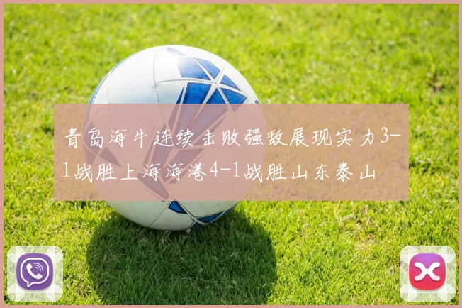 青岛海牛连续击败强敌展现实力3-1战胜上海海港4-1战胜山东泰山