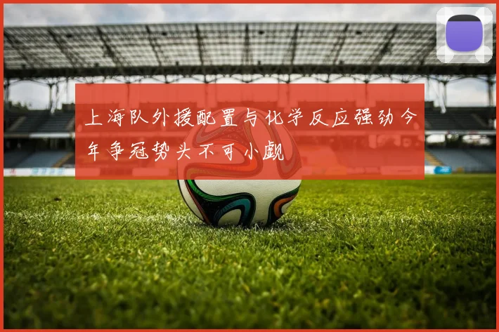 上海队外援配置与化学反应强劲今年争冠势头不可小觑