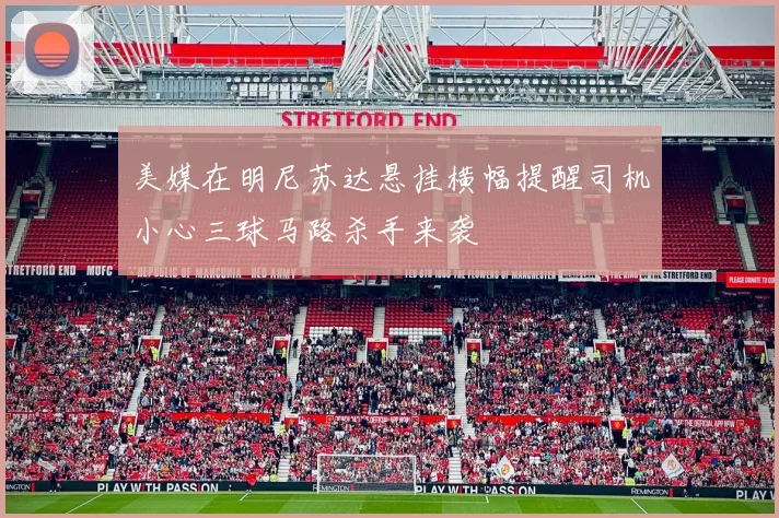 美媒在明尼苏达悬挂横幅提醒司机小心三球马路杀手来袭