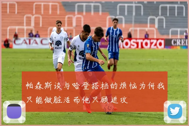 帕森斯谈与哈登搭档的烦恼为何我只能做脏活而他只顾进攻