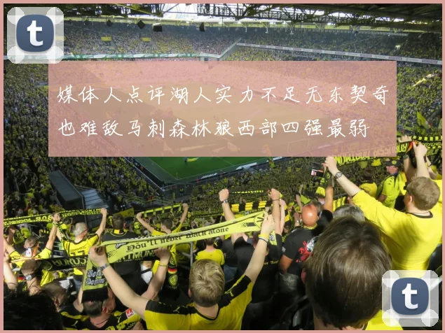 媒体人点评湖人实力不足无东契奇也难敌马刺森林狼西部四强最弱