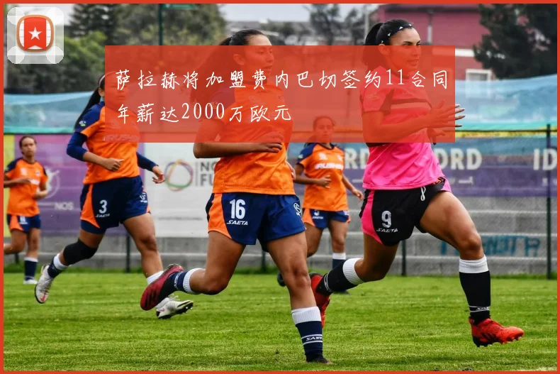 萨拉赫将加盟费内巴切签约11合同年薪达2000万欧元