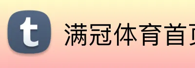 满冠体育首页 Logo